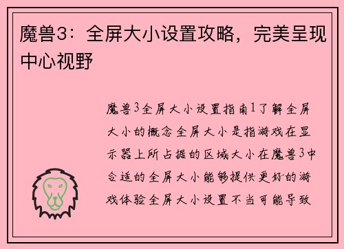 魔兽3：全屏大小设置攻略，完美呈现中心视野
