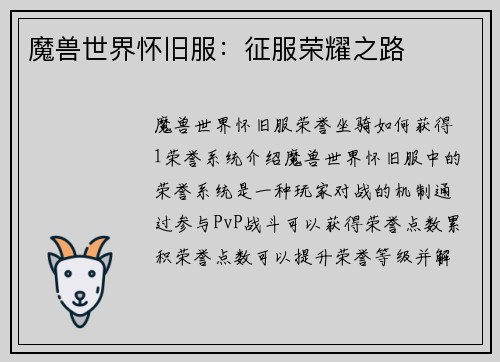 魔兽世界怀旧服：征服荣耀之路