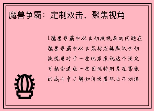 魔兽争霸：定制双击，聚焦视角