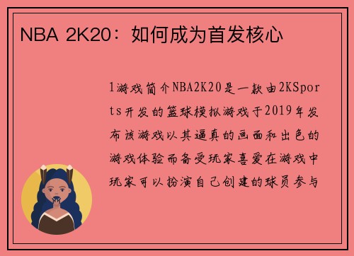 NBA 2K20：如何成为首发核心