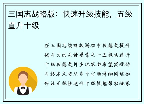 三国志战略版：快速升级技能，五级直升十级