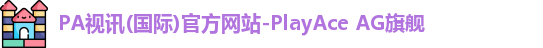 pa视讯官方平台